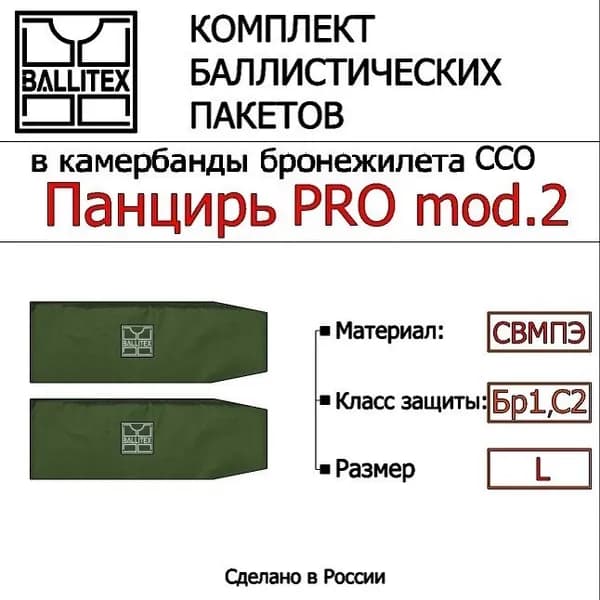 Баллистика в камербанды ПАНЦИРЬ PRO mod.2 ( L ), Бр1 С2