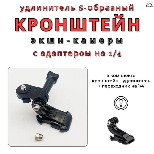 Комплект из удлинителя J-hook с переходником на 1/4 для экшн / фото камеры. Mount Rock
