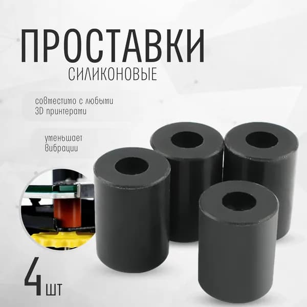 Силиконовые термостойкие проставки для 3д принтера 16 мм 4шт