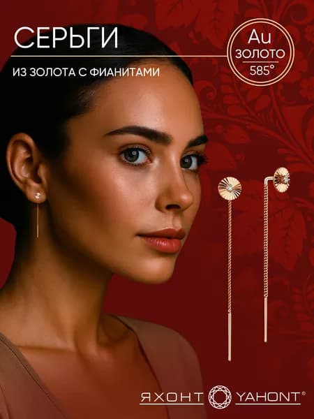 Серьги из золота с фианитами ЯХОНТ Золотой Арт. 2713569