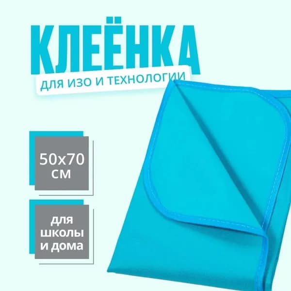Клеенка для труда текстильная 50x70 см, бирюзовая / Коврик для творчества настольный защитный / Подкладка на стол письменный