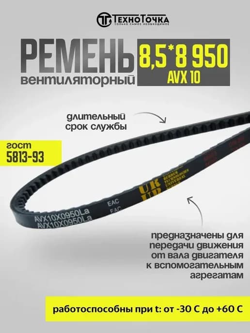 Ремень вентиляторный 950-AVX 10 (8,5*8), 1шт