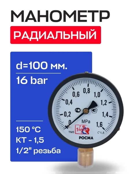 Манометр радиальный d=100 мм, 1 2", 16 бар ТМ-510 P.00