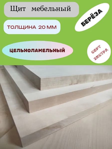 Щит мебельный 150 х 600 х 20 цельноламельный березовый