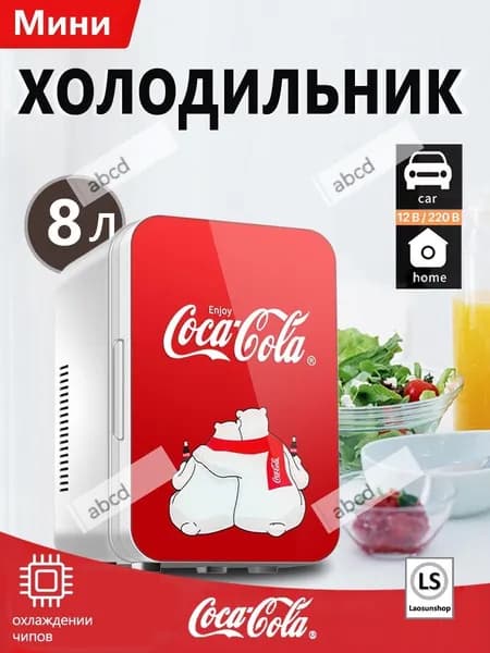 Классический мини-холодильник Coca-Cola емкостью 8 литров, подходящий для использования дома и в автомобиле