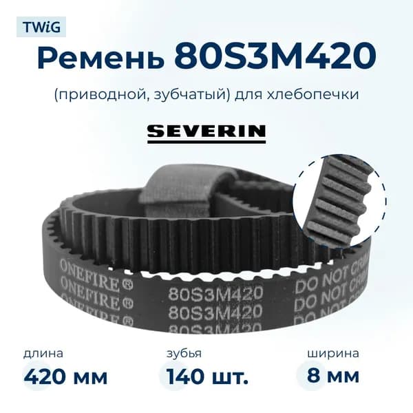 Ремень для хлебопечки зубчатый Severin BM3986 (короткий)