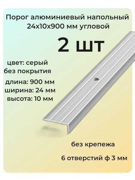 Порог угловой алюминиевый для пола 24х10 мм 2 шт