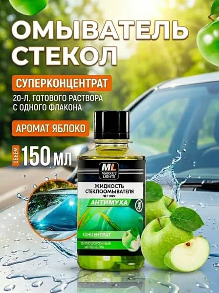 Омывайка Жидкость стеклоомывателя Концентрат до 0°C, 0.151 л, 1 шт.
