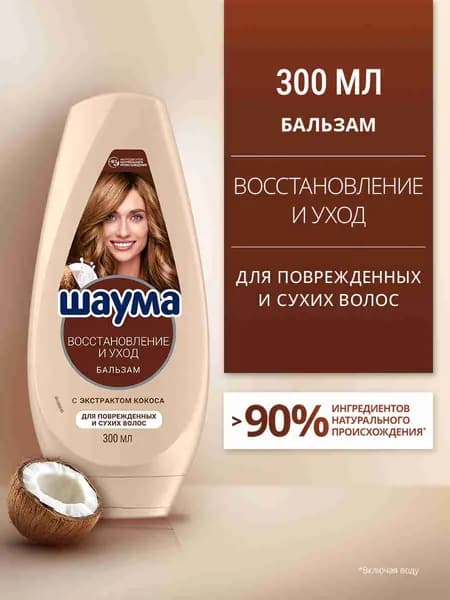 Шаума Бальзам кондиционер для поврежденных и сухих волос женский Восстановление и Уход, 300 мл