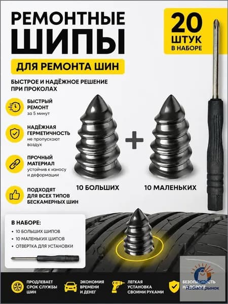 Набор для ремонта шин, 20 шт.