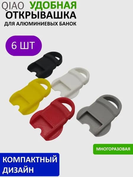 Открывалка pet-g пластик 6 шт белый, черный