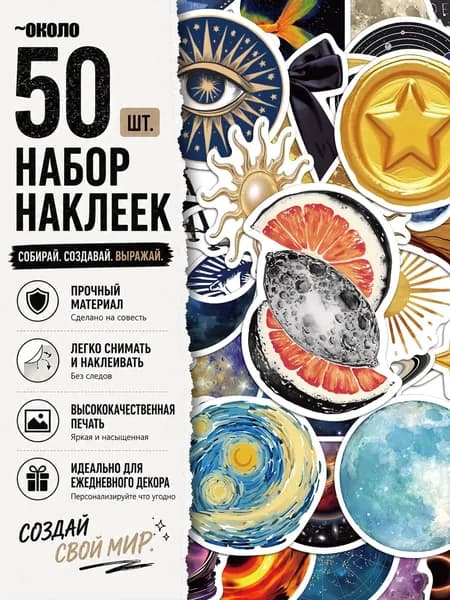 Стикеры 50 шт., листов: 50