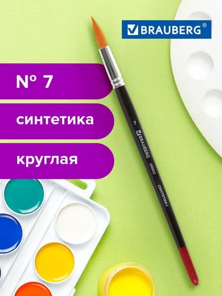 Кисть / кисточка для рисования Brauberg синтетика, круглая, №7