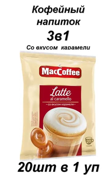 MacCoffee Кофе растворимый Сублимированный 400г. 20шт.