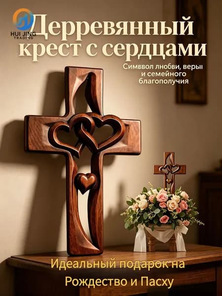 Деревянный крестик на стену, подарок на Рождество, Пасху, свадьбу