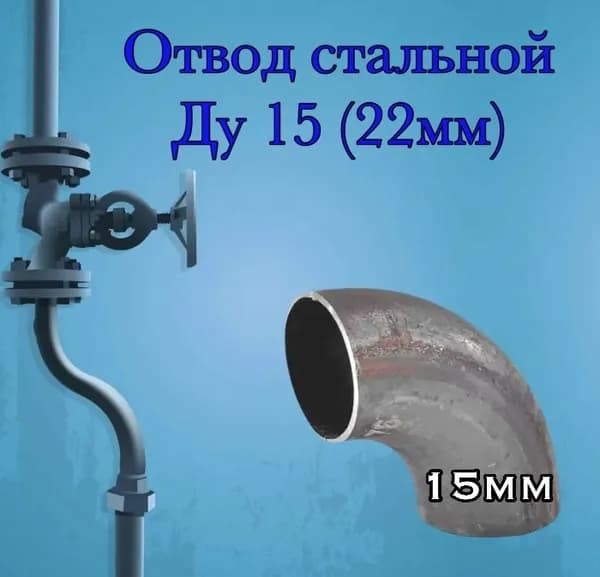 Отвод стальной Ду 15 (22мм)