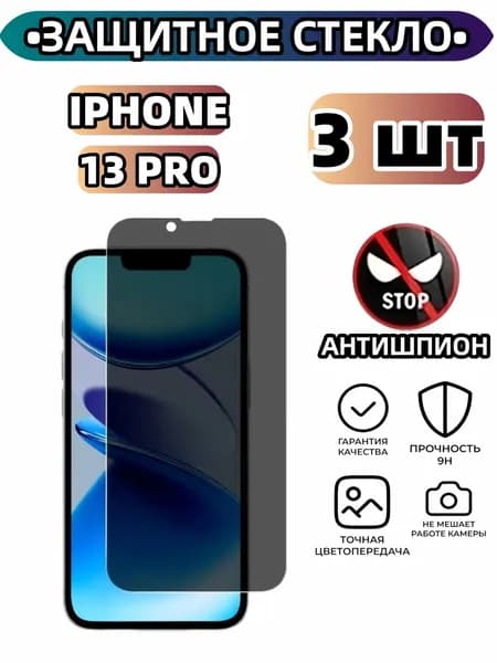 3 шт Защитное стекло на Айфон 13PRO антишпион, усиленное, противоударное, стекло для iPhone 13PRO