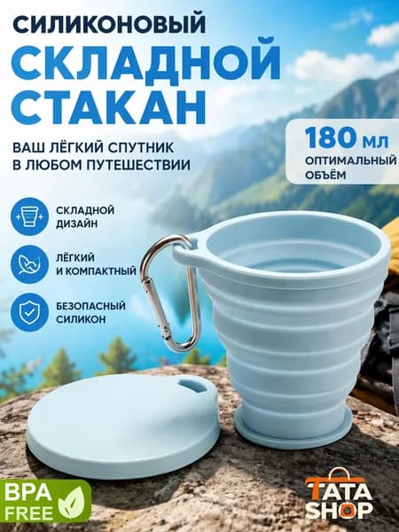 Складной силиконовый стакан, голубой цвет, компактный походный стакан из пищевого силикона для кемпинга, походов и путешествий