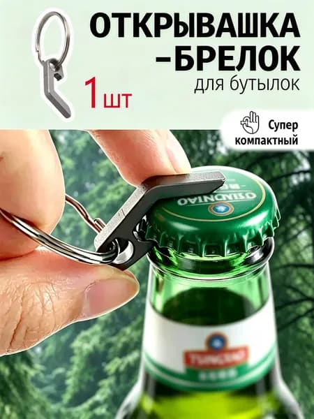 Открывалка 2.7 см 1 шт