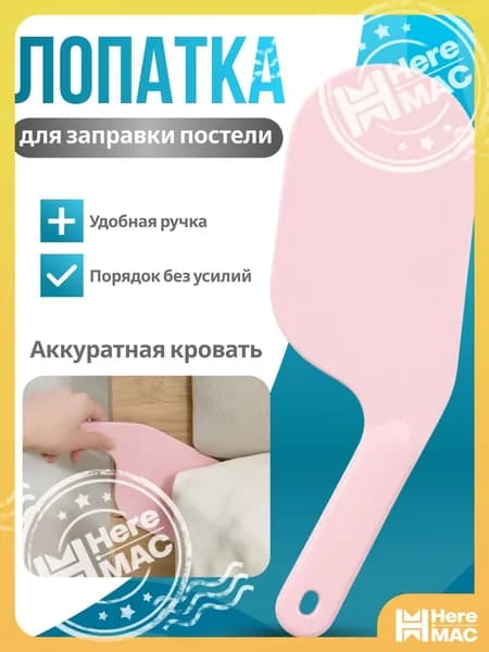Лопатка для заправки кровати и простыни (розовая) / Держатель для простыни