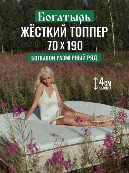 Топпер на матрас Богатырь 70х190 см жесткий