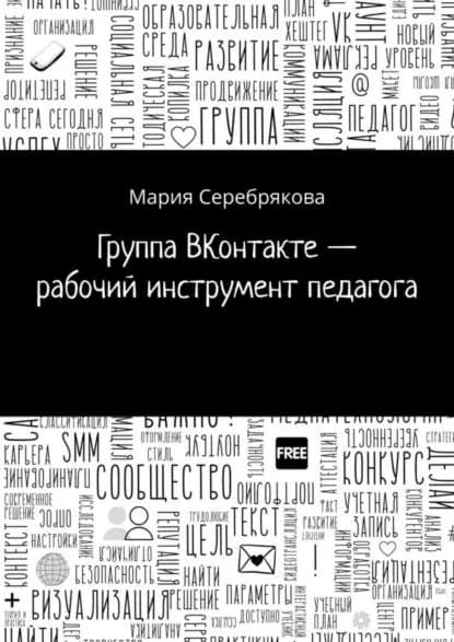 Группа ВКонтакте рабочий инструмент педагога | Серебрякова Мария | Электронная книга