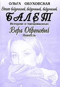 Этот безумный, безумный, безумный балет | Обуховская Ольга Владимировна