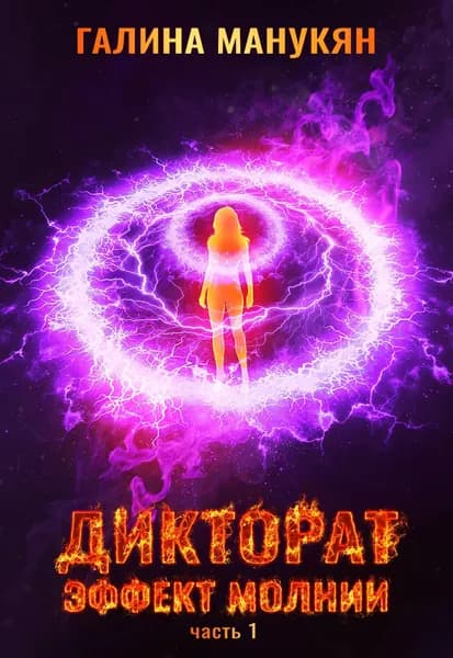 Дикторат. Эффект молнии. Часть 1 | Манукян Галина Викторовна | Электронная книга