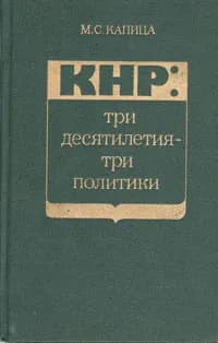 КНР: три десятилетия-три политики Капица Михаил Степанович | Капица Михаил Степанович