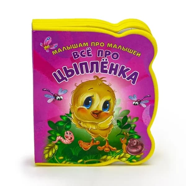 Книга развивающая ND Play Малышам про малышей, Все про цыпленка, EVA (978-5-0010-7414-4)