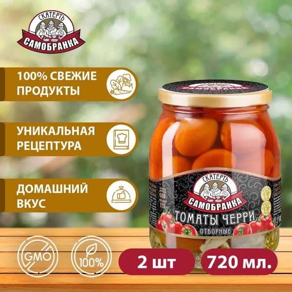 Черри томаты 2 шт. по 720мл. (помидоры) маринованные, Скатерть-Самобранка