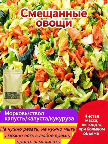 Дегидратированные овощи Смесь сушёных овощей: морковь, капуста, зелёный салат, зелёный лук и др. Подходит для супов, лапши быстрого приготовления и др.