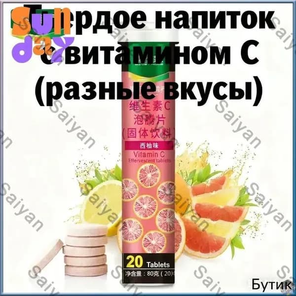 Эффервецентные таблетки с витамином CТвердое напиток 12 фруктовых вкусовБыстрорастворимый и полезный