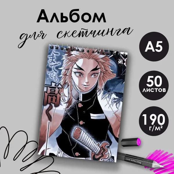 Альбом для скетчинка аниме Клинок рассекающий демонов