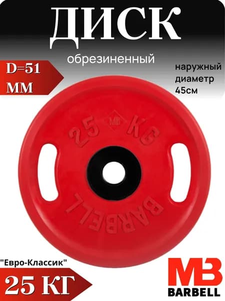 Диск/блин для штанги 25кг MB Barbell Евро-Классик (D 51мм) Красный