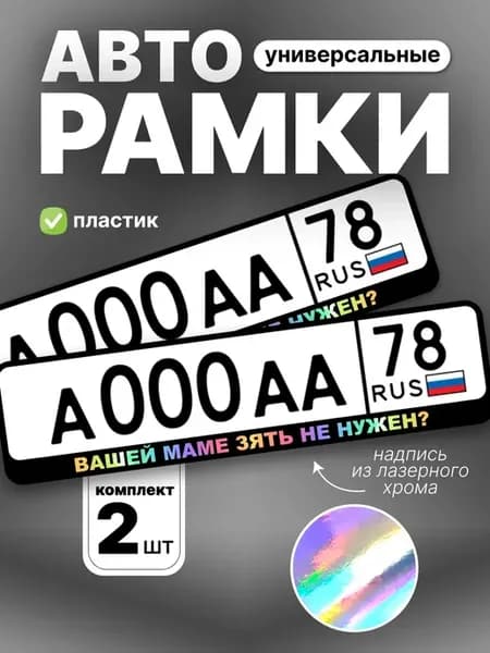 Рамка для номера авто вашей маме зять не нужен?