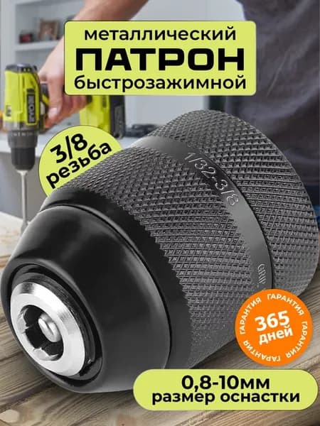 Патрон быстрозажимной 3 8 для шуруповерта