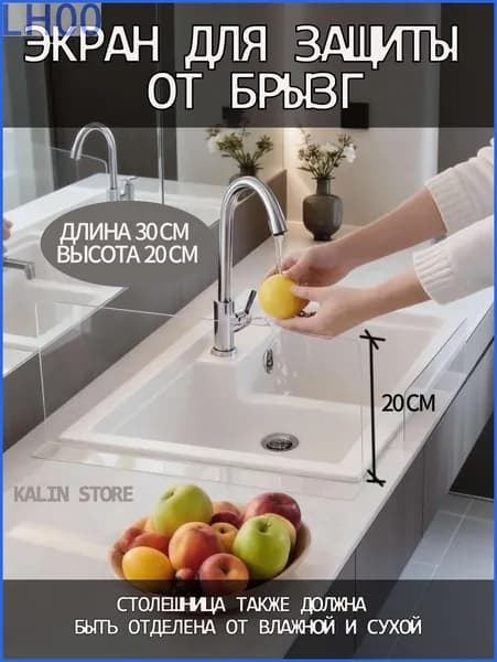 Защитный экран для раковины