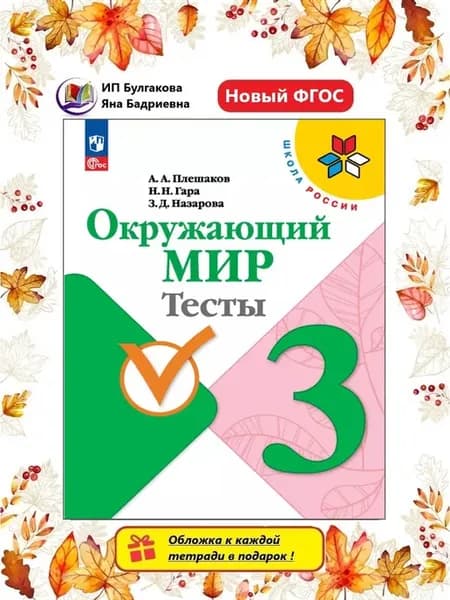Окружающий мир 3 класс Тесты Плешаков