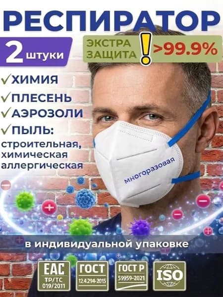 Респиратор профессиональный от пыли, химии, для покраски, строительный, многоразовый, FFP3, 2 шт.