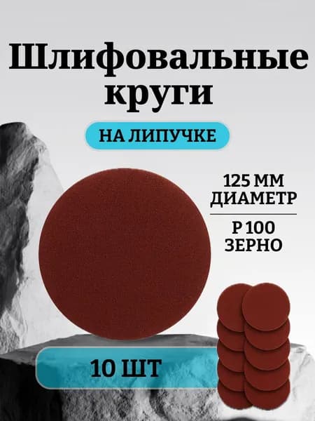 Шлифовальные диски P100, 125 мм, на липучке/ усиленные абразивные круги для УШМ, набор 10 шт
