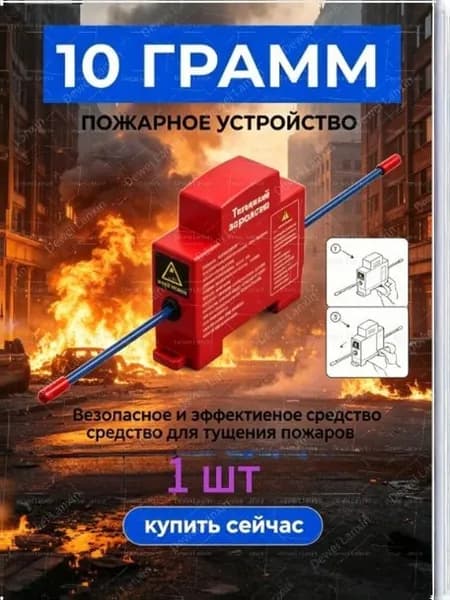 Быстродействующий аэрозольный огнетушитель 10 г для пожаротушения