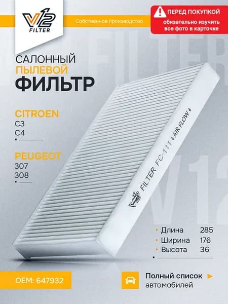 Салонный фильтр Пежо 308, 307, Ситроен С4 1, 2, 647932