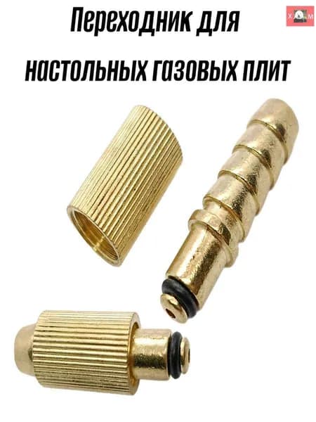 Переходник для настольных газовых плит