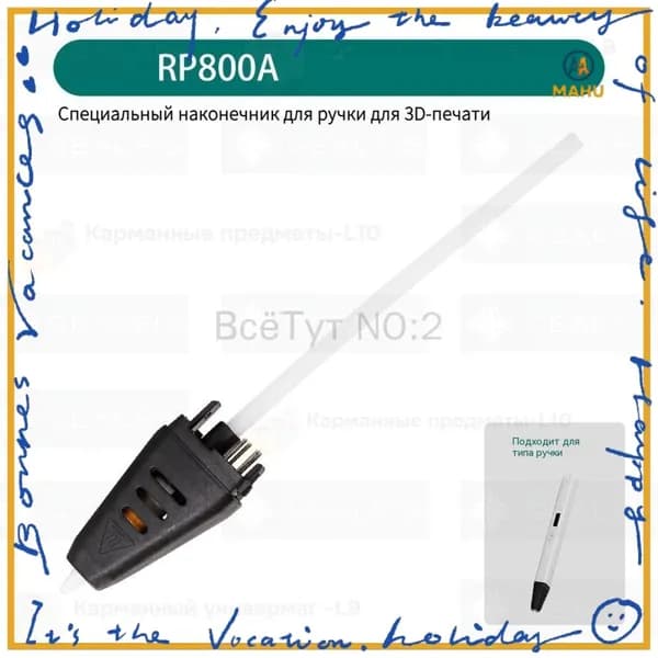 Сменное сопло для 3Д ручки RP800A-Y