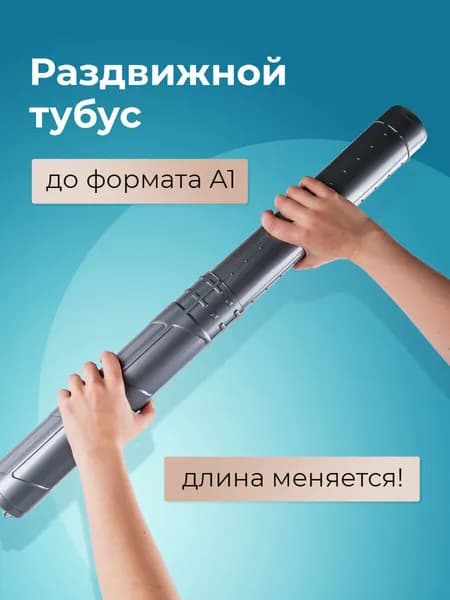 Тубус для чертежей телескопический, длина 36,5-64 см, формат А1, диаметр 6 см, серый, Staff