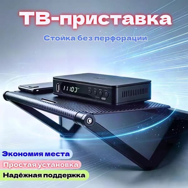 ТВ-приставка DVB DVD Универсальная регулируемая полка для ТВ и ПК, без сверления