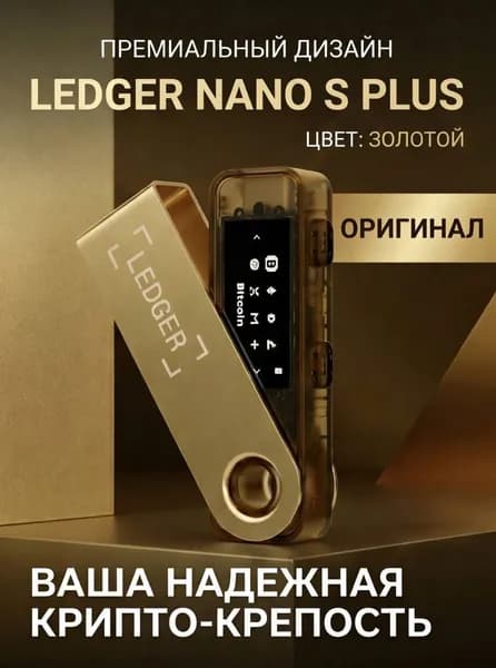 Криптокошелек Ledger Nano S Plus 1 шт., золотой