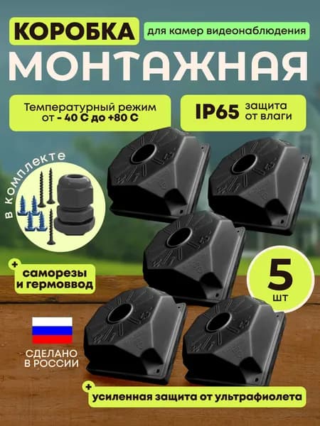 Коробка распределительная для видеонаблюдения чёрная 115х115х50 RUSBOXCAM, 5шт