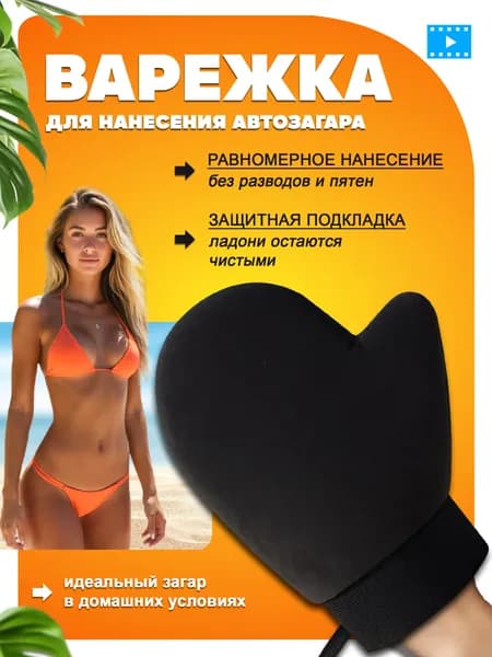 Варежка для автозагара